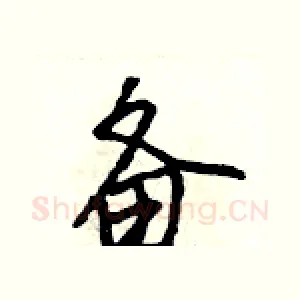 备