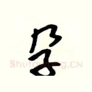 孕