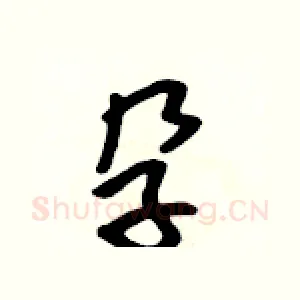孕