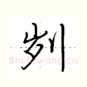 刿