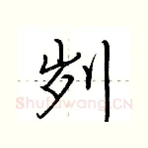 刿
