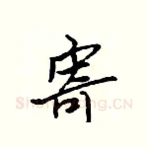 寄
