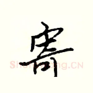 寄
