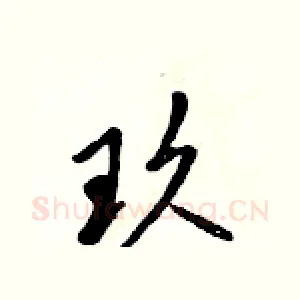 玖