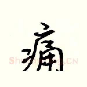 痛