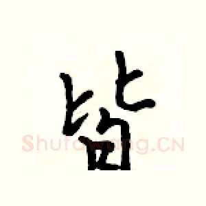 皆