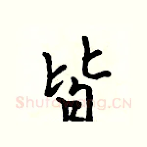 皆