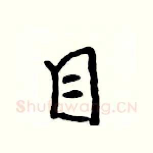 目