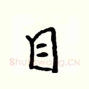 目