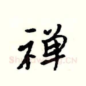 禅