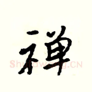 禅
