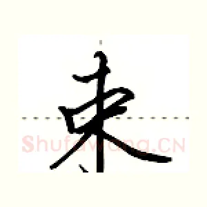 束