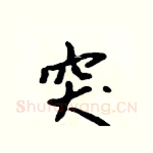 突