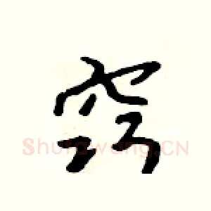 窍