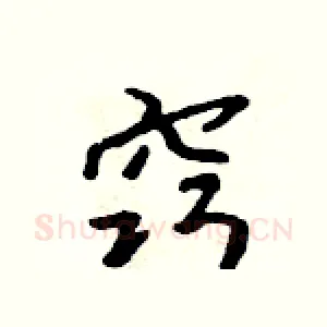 窍
