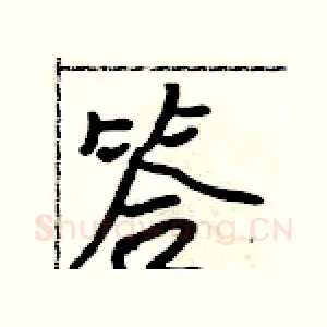 答