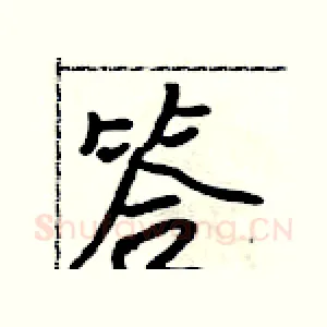答