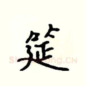 筵