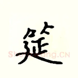 筵