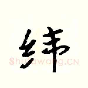 纬