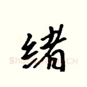 绪