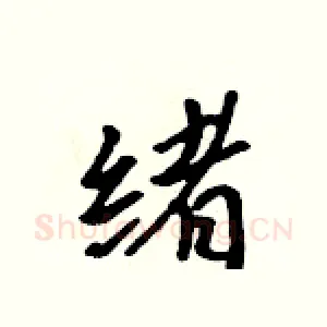 绪