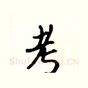 考