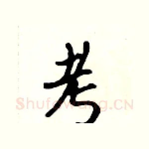 考