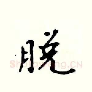 脱