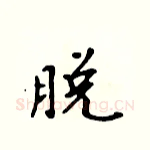 脱