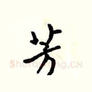 芳