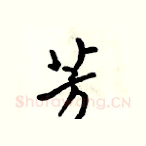 芳