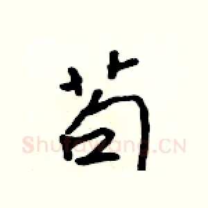 苟