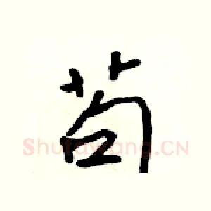 苟