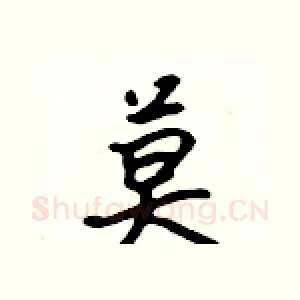 莫