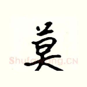 莫