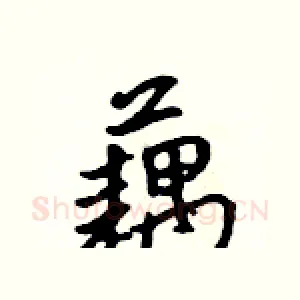 藕
