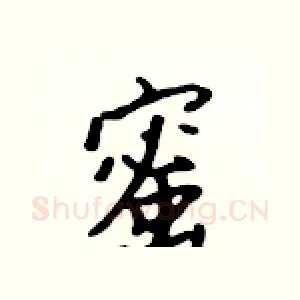 蜜