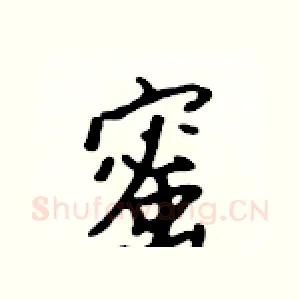 蜜