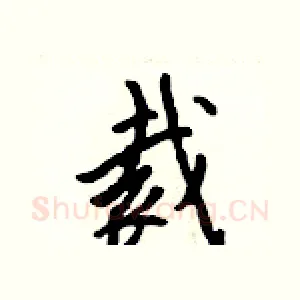 裁