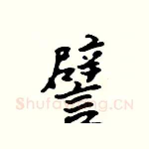 譬