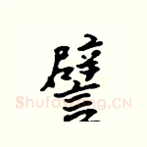 譬