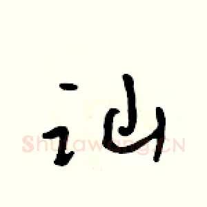 讪