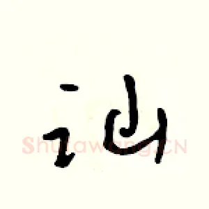 讪