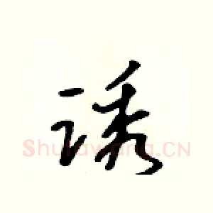 诱