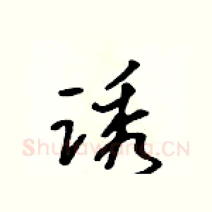 诱