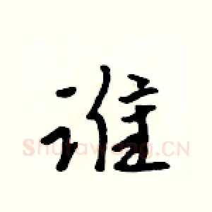 谁