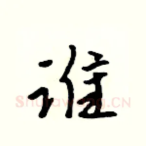 谁