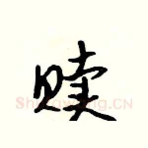 赎