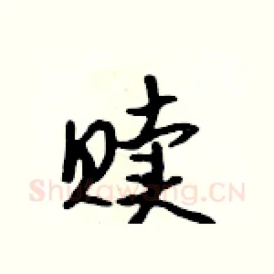 赎